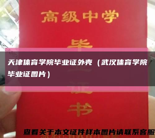 天津體育學院畢業證外殼（武漢體育學院畢業證圖片）縮略圖