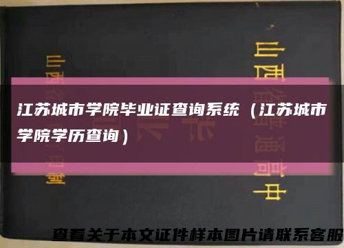 江蘇城市學院畢業證查詢系統（江蘇城市學院學歷查詢）縮略圖