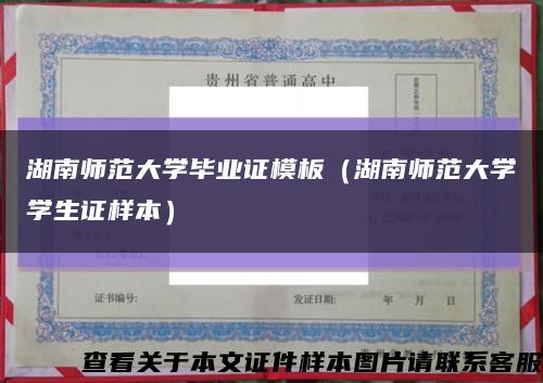 湖南師范大學畢業證模板（湖南師范大學學生證樣本）縮略圖