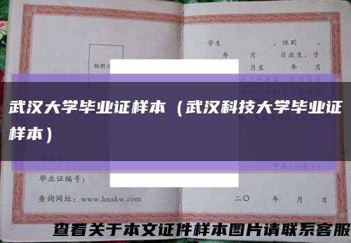 武漢大學畢業證樣本（武漢科技大學畢業證樣本）縮略圖