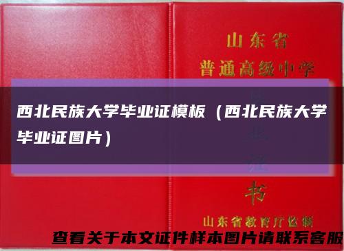 西北民族大學畢業證模板（西北民族大學畢業證圖片）縮略圖
