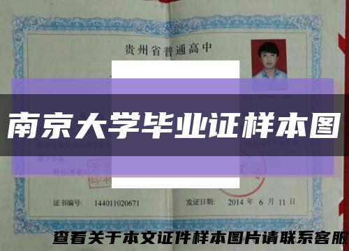 南京大學畢業證樣本圖縮略圖