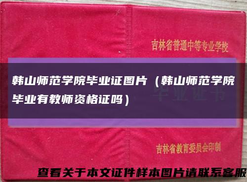 韓山師范學院畢業證圖片（韓山師范學院畢業有教師資格證嗎）縮略圖