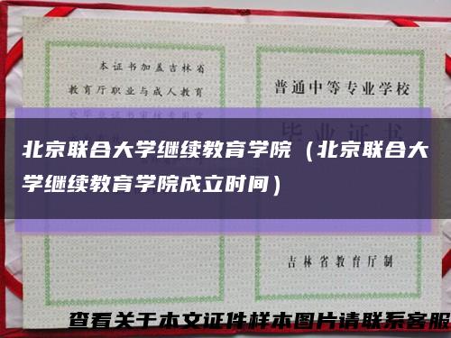 北京聯合大學繼續教育學院（北京聯合大學繼續教育學院成立時間）縮略圖