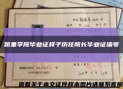 凱里學院畢業證樣子歷任院長畢業證編號縮略圖