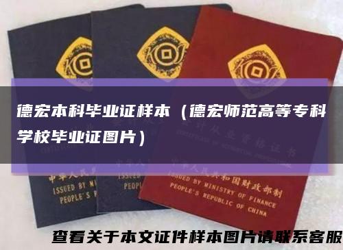 德宏本科畢業證樣本（德宏師范高等?？茖W校畢業證圖片）縮略圖