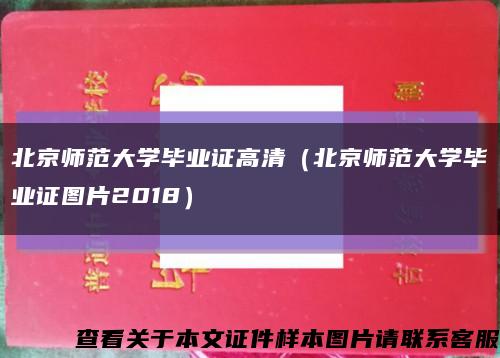 北京師范大學畢業證高清（北京師范大學畢業證圖片2018）縮略圖