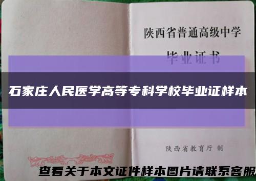 石家莊人民醫學高等?？茖W校畢業證樣本縮略圖