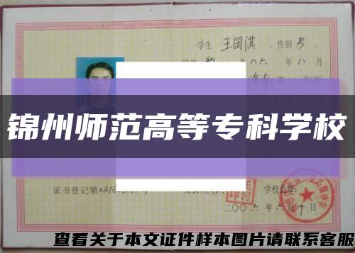 錦州師范高等?？茖W?？s略圖