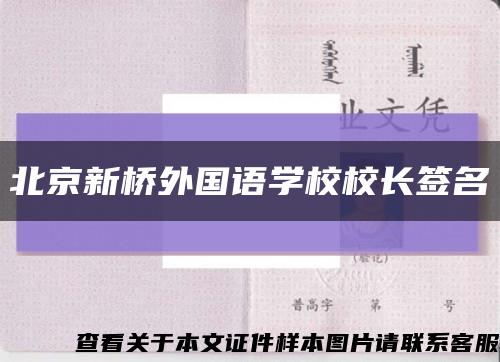 北京新橋外國語學校校長簽名縮略圖