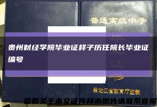 貴州財經學院畢業證樣子歷任院長畢業證編號縮略圖