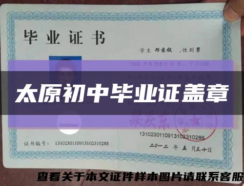 太原初中畢業證蓋章縮略圖