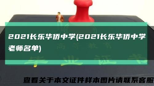 2021長樂華僑中學(2021長樂華僑中學老師名單)縮略圖