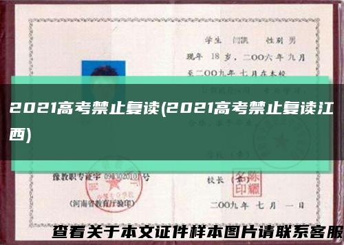 2021高考禁止復讀(2021高考禁止復讀江西)縮略圖