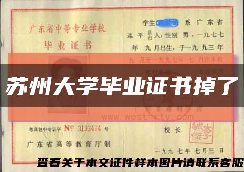 蘇州大學畢業證書掉了縮略圖