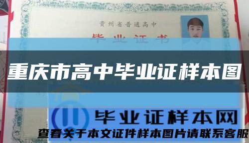 重慶市高中畢業證樣本圖縮略圖