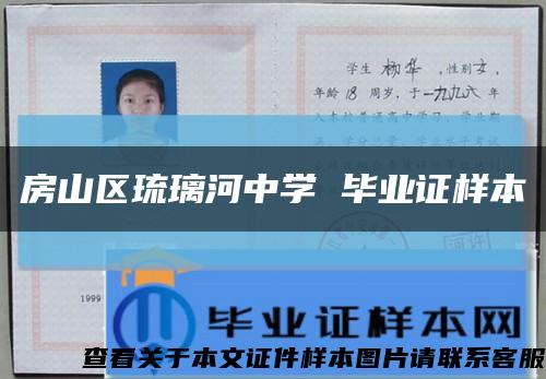 房山區琉璃河中學 畢業證樣本縮略圖