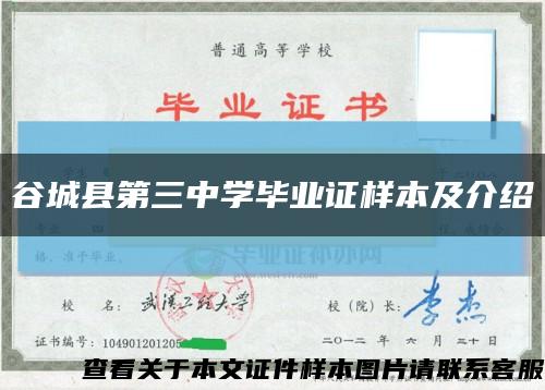 谷城縣第三中學畢業證樣本及介紹縮略圖