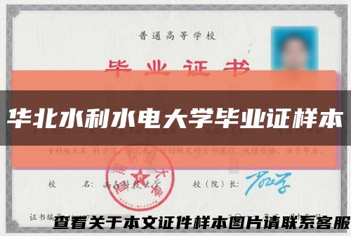華北水利水電大學畢業證樣本縮略圖