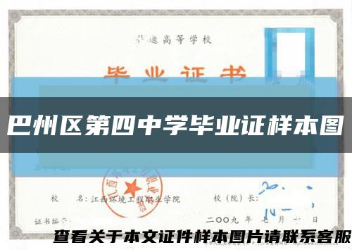 巴州區第四中學畢業證樣本圖縮略圖