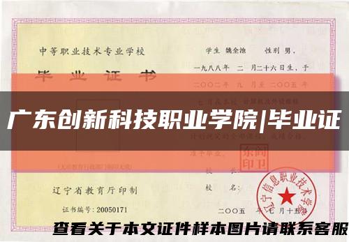 廣東創新科技職業學院|畢業證縮略圖