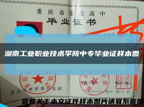 湖南工業職業技術學院中專畢業證樣本圖縮略圖