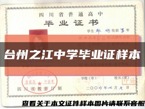臺州之江中學畢業證樣本縮略圖