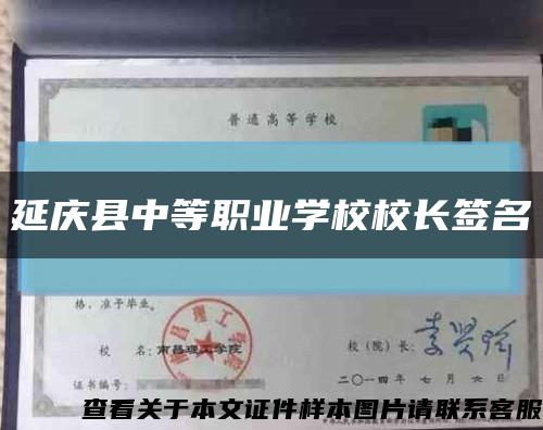 延慶縣中等職業學校校長簽名縮略圖