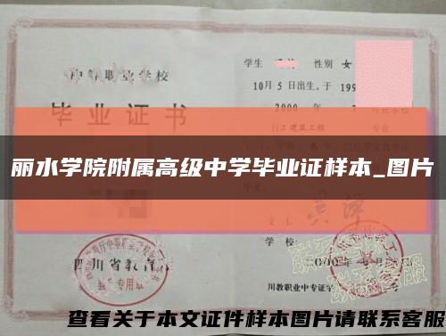 麗水學院附屬高級中學畢業證樣本_圖片縮略圖
