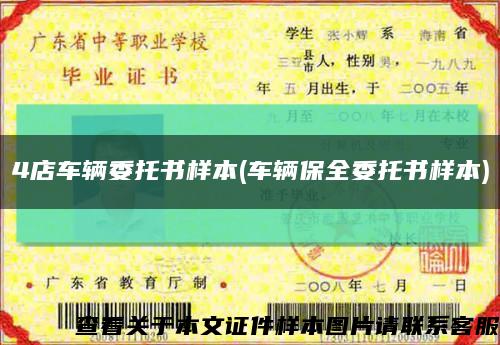 4店車輛委托書樣本(車輛保全委托書樣本)縮略圖