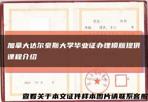 加拿大達爾豪斯大學畢業證辦理模版提供課程介紹縮略圖