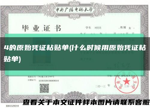 4的原始憑證粘貼單(什么時候用原始憑證粘貼單)縮略圖
