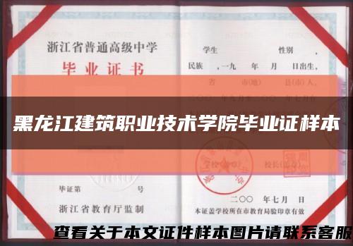 黑龍江建筑職業技術學院畢業證樣本縮略圖