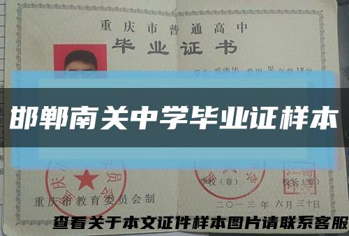 邯鄲南關中學畢業證樣本縮略圖