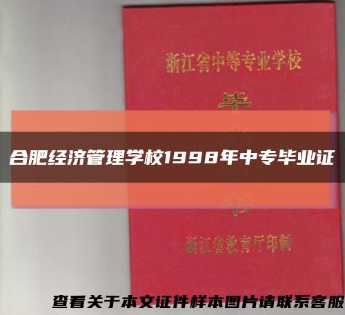 合肥經濟管理學校1998年中專畢業證縮略圖