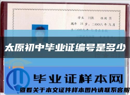 太原初中畢業證編號是多少縮略圖