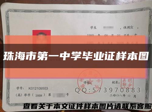珠海市第一中學畢業證樣本圖縮略圖