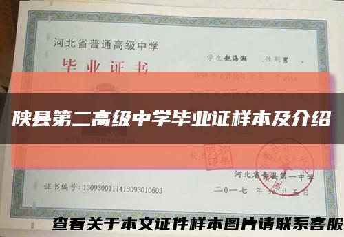 陜縣第二高級中學畢業證樣本及介紹縮略圖
