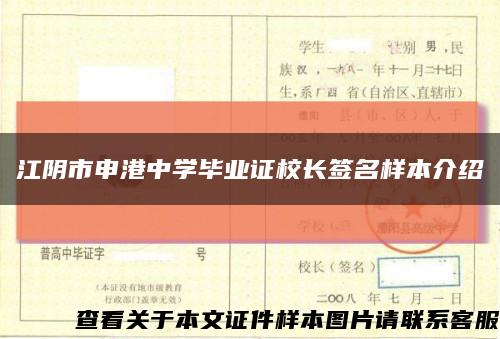 江陰市申港中學畢業證校長簽名樣本介紹縮略圖