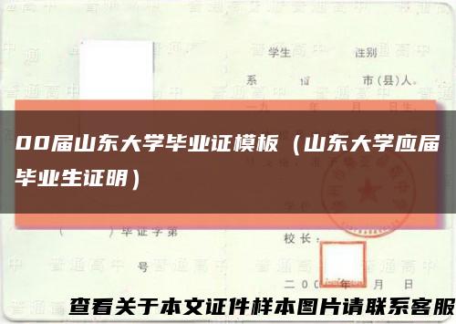 00屆山東大學畢業證模板（山東大學應屆畢業生證明）縮略圖