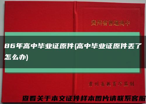 86年高中畢業證原件(高中畢業證原件丟了怎么辦)縮略圖