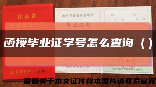 函授畢業證學號怎么查詢（）縮略圖