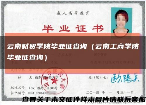 云南財貿學院畢業證查詢（云南工商學院畢業證查詢）縮略圖