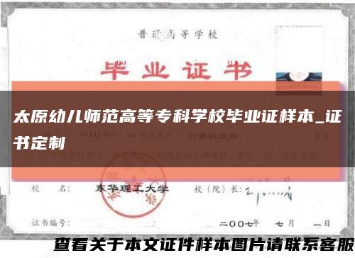 太原幼兒師范高等?？茖W校畢業證樣本_證書定制縮略圖
