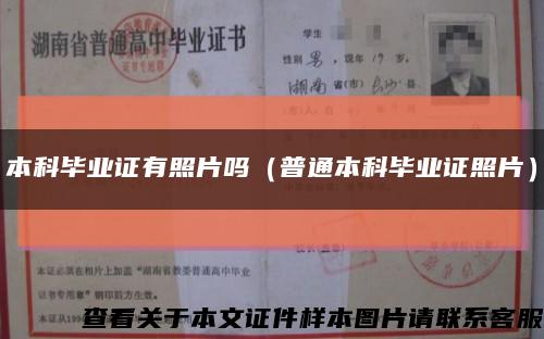 本科畢業證有照片嗎（普通本科畢業證照片）縮略圖