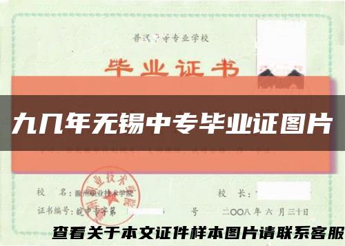 九幾年無錫中專畢業證圖片縮略圖