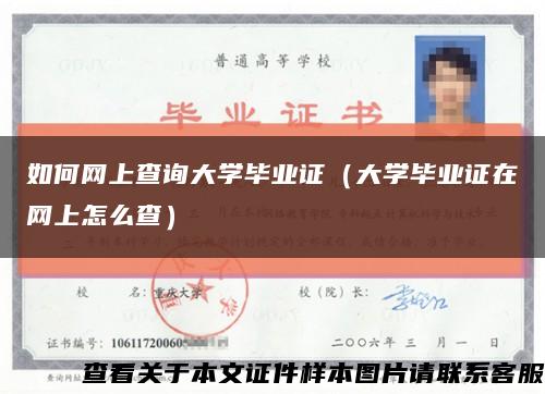 如何網上查詢大學畢業證（大學畢業證在網上怎么查）縮略圖
