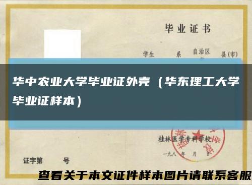 華中農業大學畢業證外殼（華東理工大學畢業證樣本）縮略圖