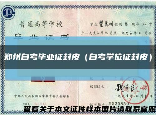 鄭州自考畢業證封皮（自考學位證封皮）縮略圖