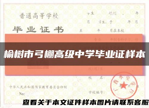 榆樹市弓棚高級中學畢業證樣本縮略圖